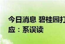 今日消息 碧桂园打折出售核心资产？官方回应：系误读