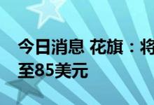 今日消息 花旗：将京东目标价从91美元下调至85美元
