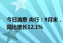 今日消息 央行：9月末，广义货币M2余额262.66万亿元，同比增长12.1%