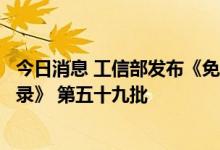 今日消息 工信部发布《免征车辆购置税的新能源汽车车型目录》 第五十九批