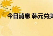 今日消息 韩元兑美元的跌幅扩大至1.5%