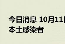 今日消息 10月11日0至15时，北京新增8例本土感染者
