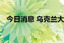 今日消息 乌克兰大部分地区拉响防空警报