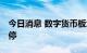 今日消息 数字货币板块异动拉升 恒宝股份涨停