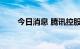 今日消息 腾讯控股跌破260港元/股