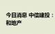 今日消息 中信建投：四季度复苏动力在基建和地产