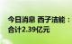 今日消息 西子洁能：第三季度新增订单金额合计2.39亿元