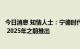 今日消息 知情人士：宁德时代制备车辆专利与CTC技术相关 2025年之前推出