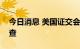 今日消息 美国证交会将扩大对投资基金的调查