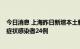 今日消息 上海昨日新增本土新冠肺炎确诊病例4例和本土无症状感染者24例