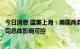 今日消息 盛美上海：美国商务部相关“出口管理条例”对公司总体影响可控