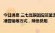 今日消息 三七互娱回应买量支出过多质疑：公司未来通过精准营销等方式，降低费用