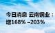 今日消息 云南铜业：预计前三季度净利同比增168% –203%
