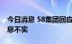 今日消息 58集团回应房产业务部门裁员：消息不实