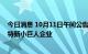 今日消息 10月11日午间公告一览：奥海科技被认定为专精特新小巨人企业