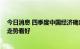 今日消息 四季度中国经济确定性增强 黑色系和农产品期货走势看好