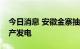 今日消息 安徽金寨抽水蓄能电站首批机组投产发电