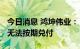 今日消息 鸿坤伟业：“18鸿坤01”公司债券无法按期兑付