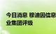 今日消息 穆迪因信息不足，撤销恒大、佳兆业集团评级