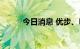 今日消息 优步、Lyft均跌超15%