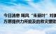 今日消息 飓风“朱丽叶”对美洲多国造成破坏，外交部：中方愿提供力所能及的救灾援助