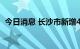 今日消息 长沙市新增4例新冠无症状感染者