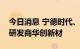 今日消息 宁德时代、国轩高科投资锂电铜箔研发商华创新材