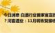 今日消息 白酒行业首家官宣提前完成今年销售任务暂停接单？河套酒业：11月将恢复接收订单