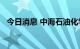 今日消息 中海石油化学直线拉升涨超10%