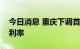 今日消息 重庆下调首套个人住房公积金贷款利率