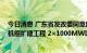 今日消息 广东省发改委同意建设广东粤电惠来电厂5、6号机组扩建工程 2×1000MW项目