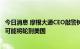 今日消息 摩根大通CEO敲警钟：欧洲已陷入衰退，半年多后可能将轮到美国