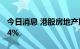 今日消息 港股房地产股继续上涨 远洋集团涨4%