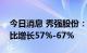 今日消息 秀强股份：预计前三季度净利润同比增长57%-67%