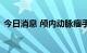 今日消息 颅内动脉瘤手术计划软件获批上市