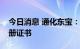 今日消息 通化东宝：瑞格列奈片获得药品注册证书