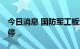 今日消息 国防军工板块异动拉升 万方发展涨停