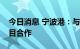 今日消息 宁波港：与淡水河谷终止西三区项目合作