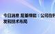 今日消息 隆基绿能：公司在钙钛矿等新电池技术方面均有研发和技术布局