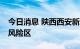 今日消息 陕西西安新增5个高风险区和9个中风险区