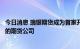 今日消息 瑞银期货成为首家开启QFII参与境内商品期货交易的期货公司