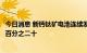 今日消息 新钙钛矿电池连续发电逾千小时，光电转换效率超百分之二十