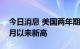 今日消息 美国两年期国债收益率创2007年8月以来新高