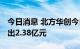 今日消息 北方华创今日再度跌停 四机构净卖出2.38亿元