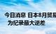 今日消息 日本8月贸易逆差录得24906亿日元  为纪录最大逆差