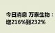 今日消息 万泰生物：预计前三季度净利同比增216%到232%