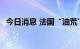 今日消息 法国“油荒”加剧 消费者加油难