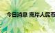 今日消息 离岸人民币兑美元跌破7.2关口