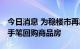 今日消息 为稳楼市再出“大招” 多地政府大手笔回购商品房