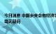 今日消息 中国未来会有经济学家得奖吗？诺奖评委：当然，毫无疑问